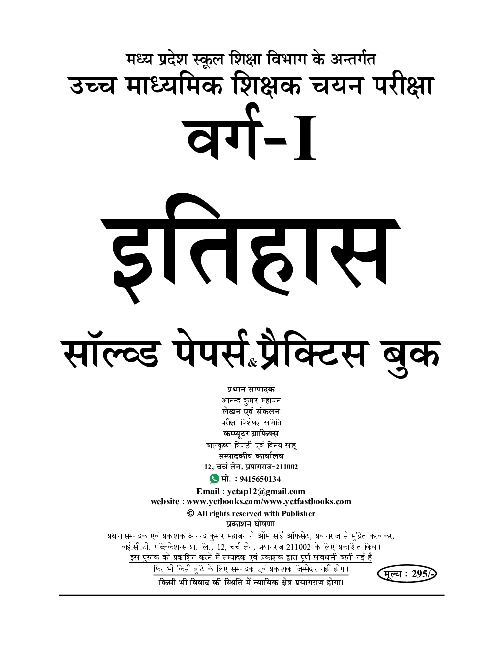 MP उच्च माध्यमिक शिक्षक चयन परीक्षा (ऑनलाइन) इतिहास सॉल्व्ड पेपर्स प्रैक्टिस बुक 2023-24 - Page 2