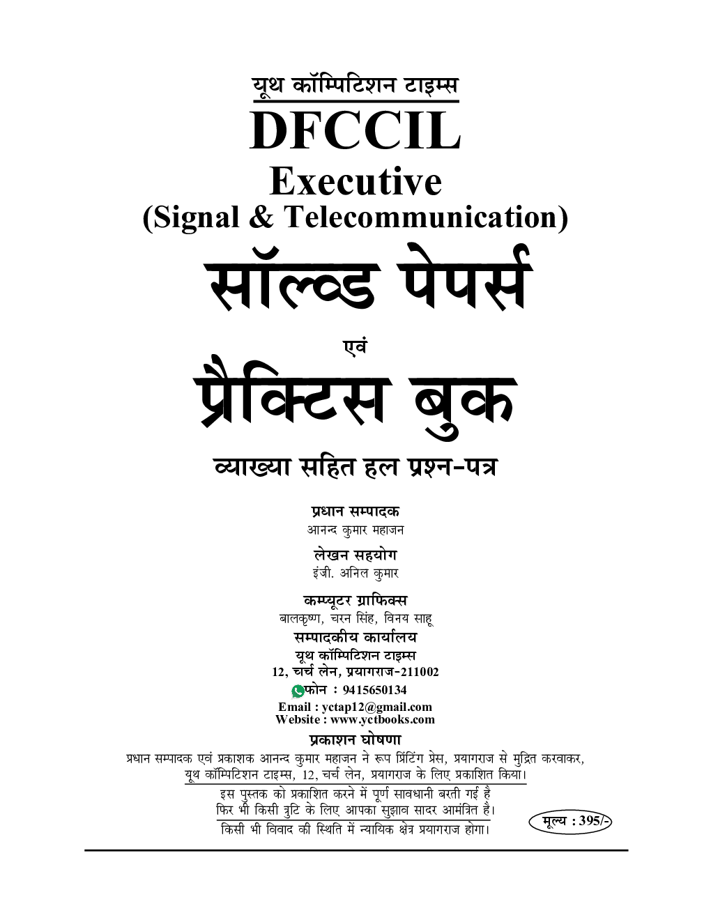 DFCCIL Executive & Junior Executive (Signal and Telecommunication) Solved Papers & Practice Book 2023-24 - Page 2