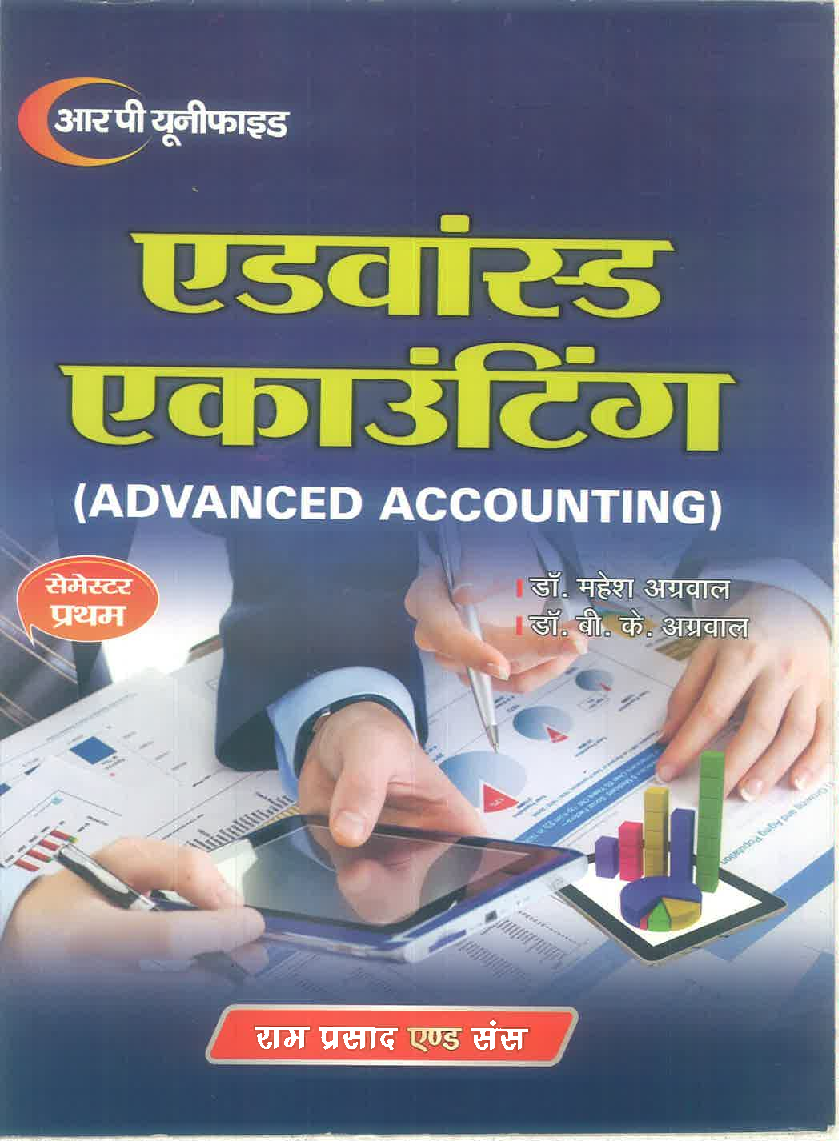 एडवांस्ड एकाउंटिंग (Advanced Accounting) - Page 1