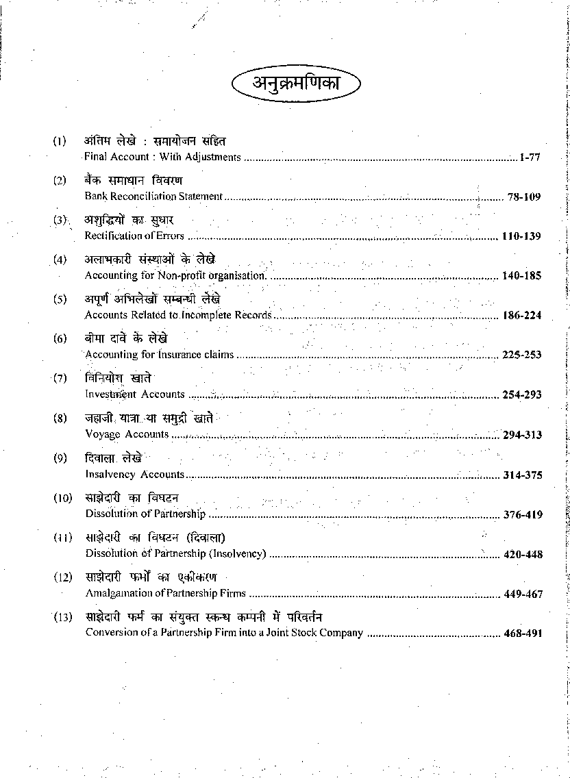 एडवांस्ड एकाउंटिंग (Advanced Accounting) - Page 5