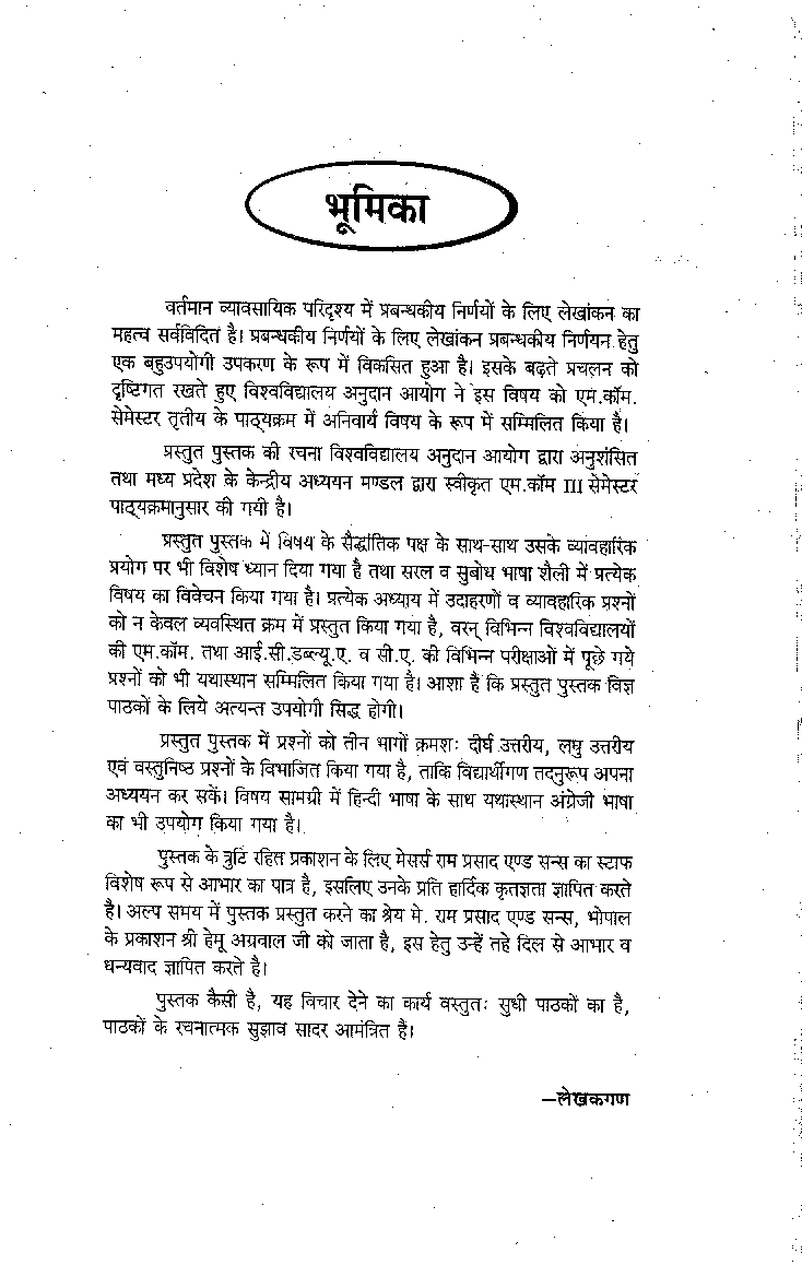 प्रबंधकीय निर्णयों के लिए लेखांकन (Acconting For Managerial Decessions) - Page 4