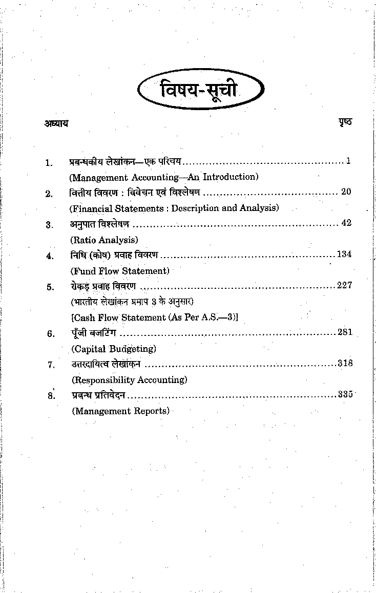 प्रबंधकीय निर्णयों के लिए लेखांकन (Acconting For Managerial Decessions) - Page 5