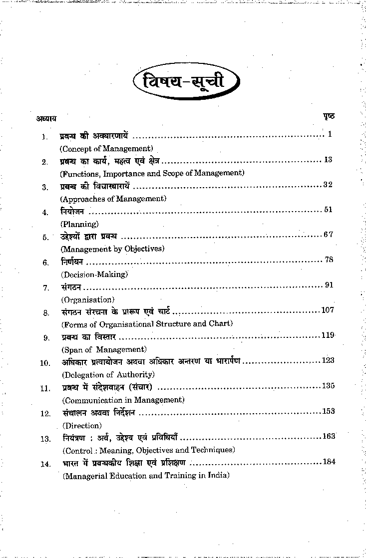 प्रबंध अवधारणायें (Management Concept) - Page 5