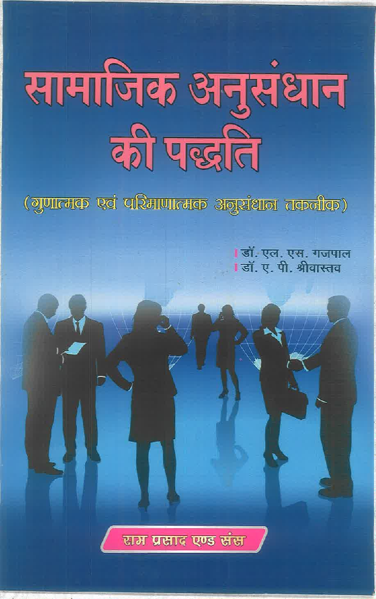 सामाजिक अनुसंधान की पद्धतिशास्त्र - Page 1