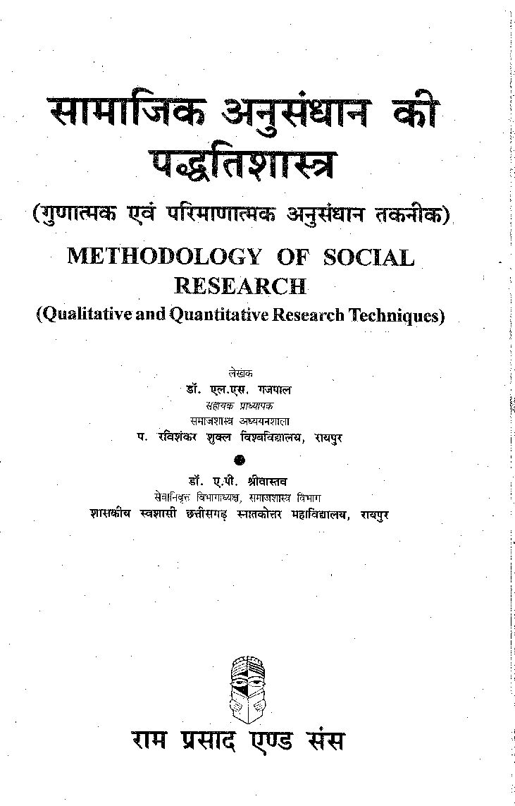 सामाजिक अनुसंधान की पद्धतिशास्त्र - Page 2