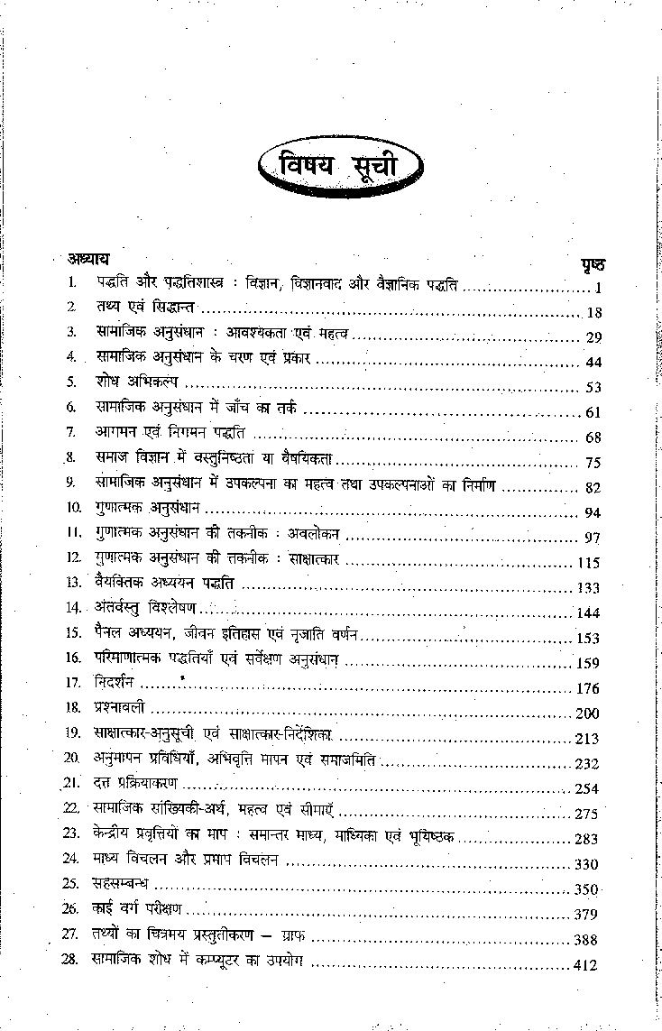 सामाजिक अनुसंधान की पद्धतिशास्त्र - Page 5