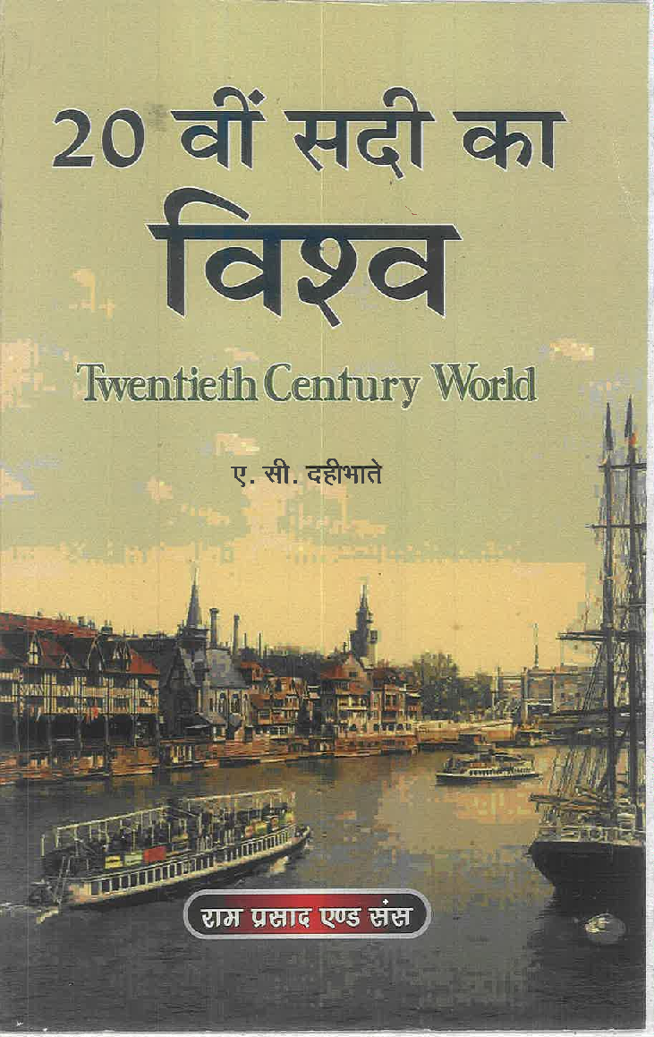 20 वीं सदी का विश्व (Twentieth Century World) - Page 1