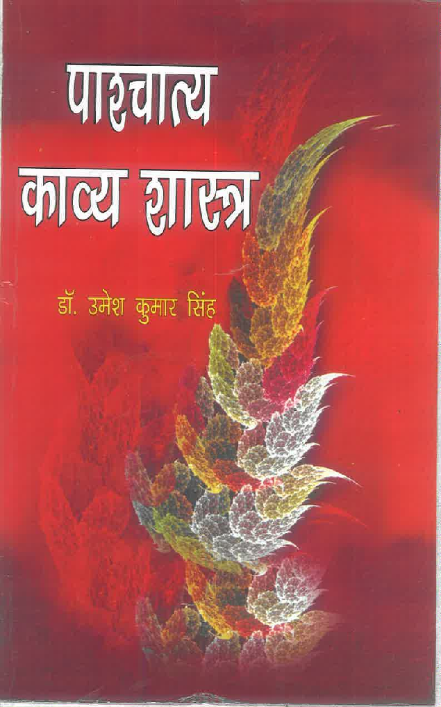 पाश्चात्य काव्य शास्त्र - Page 1
