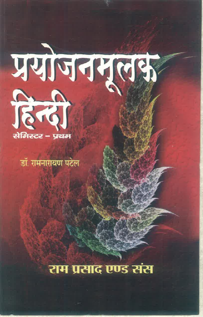 प्रयोजनमूलक हिन्दी प्रथम सेमेस्टर - Page 1