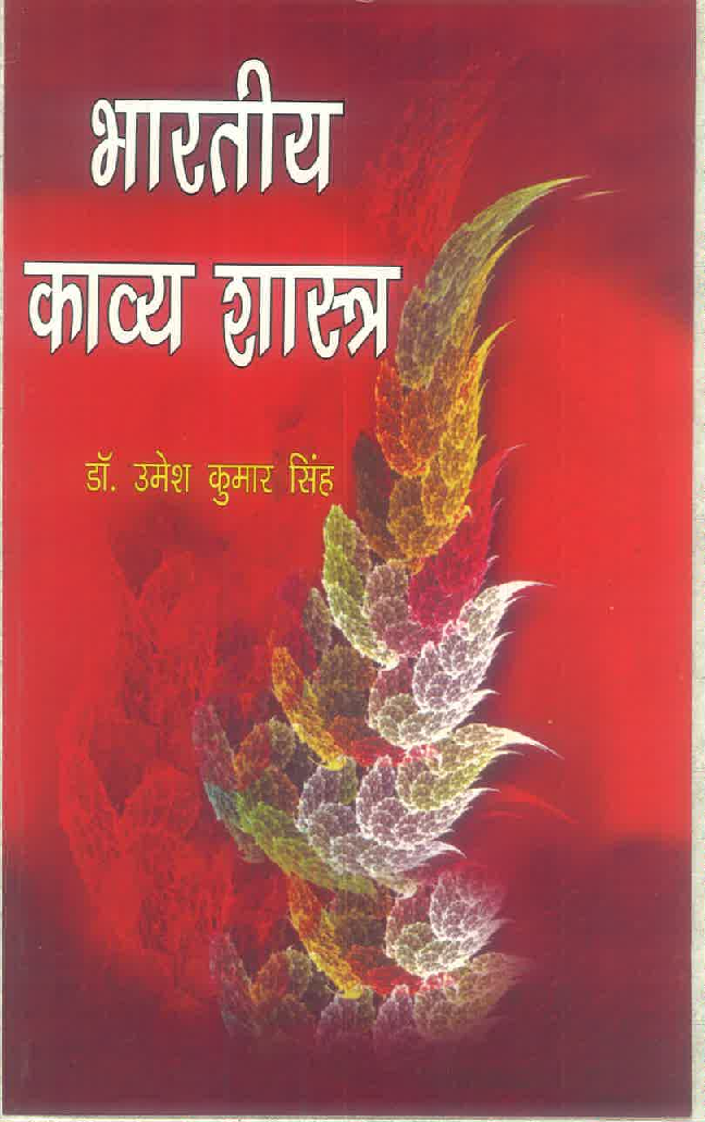 भारतीय काव्य शास्त्र - Page 1