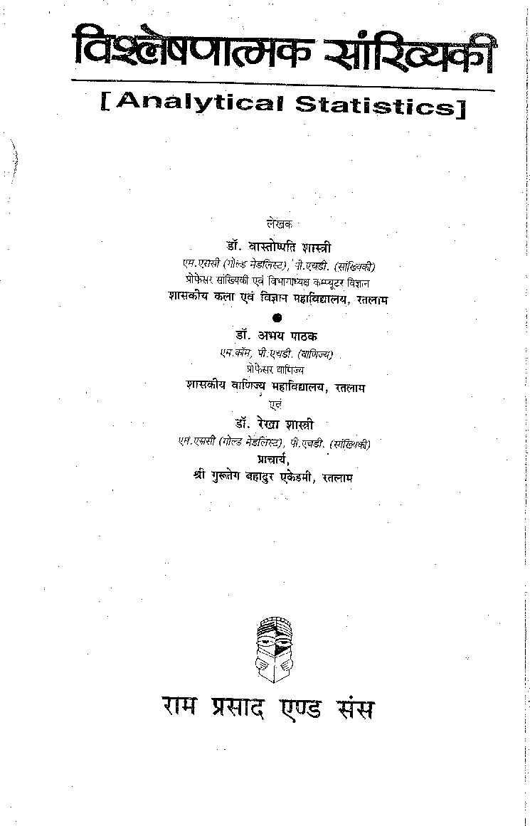 विश्लेषणात्मक सांख्यिकीय ( Analytical Statistics) - Page 2