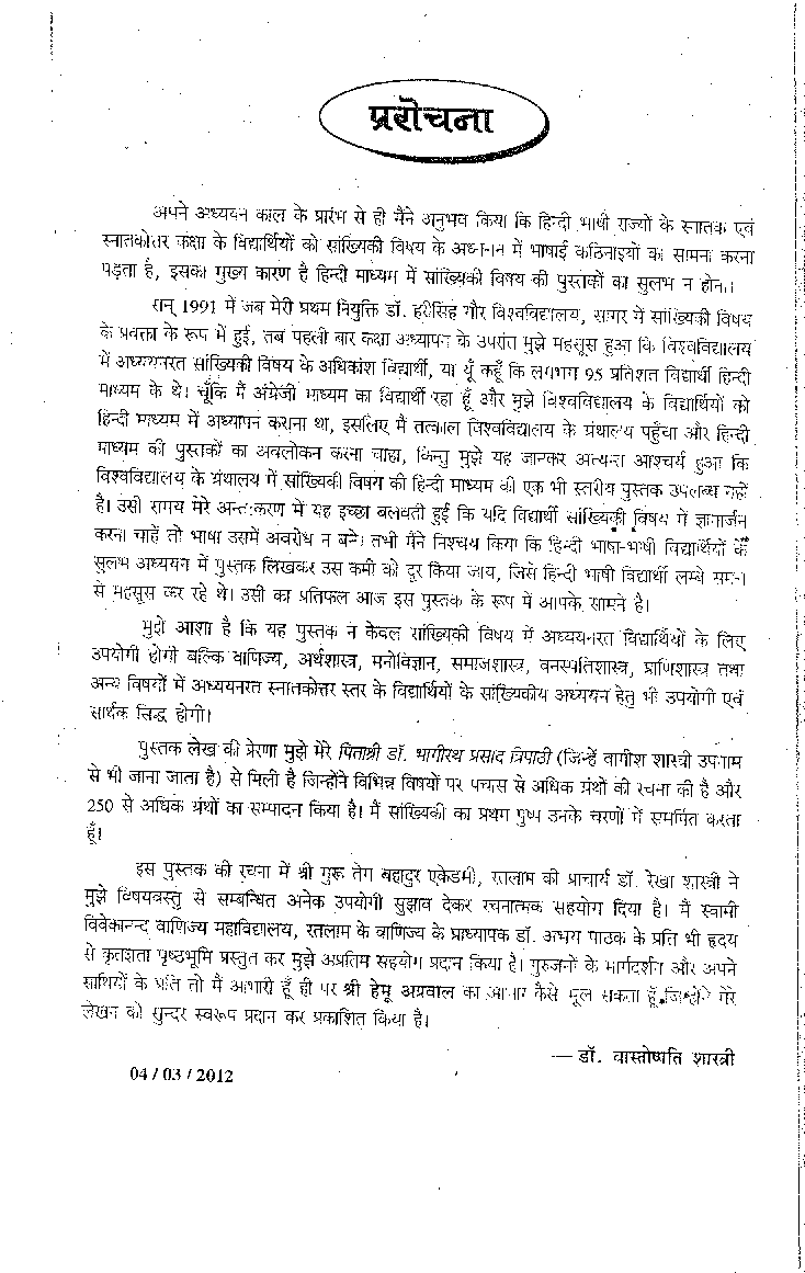 विश्लेषणात्मक सांख्यिकीय ( Analytical Statistics) - Page 4