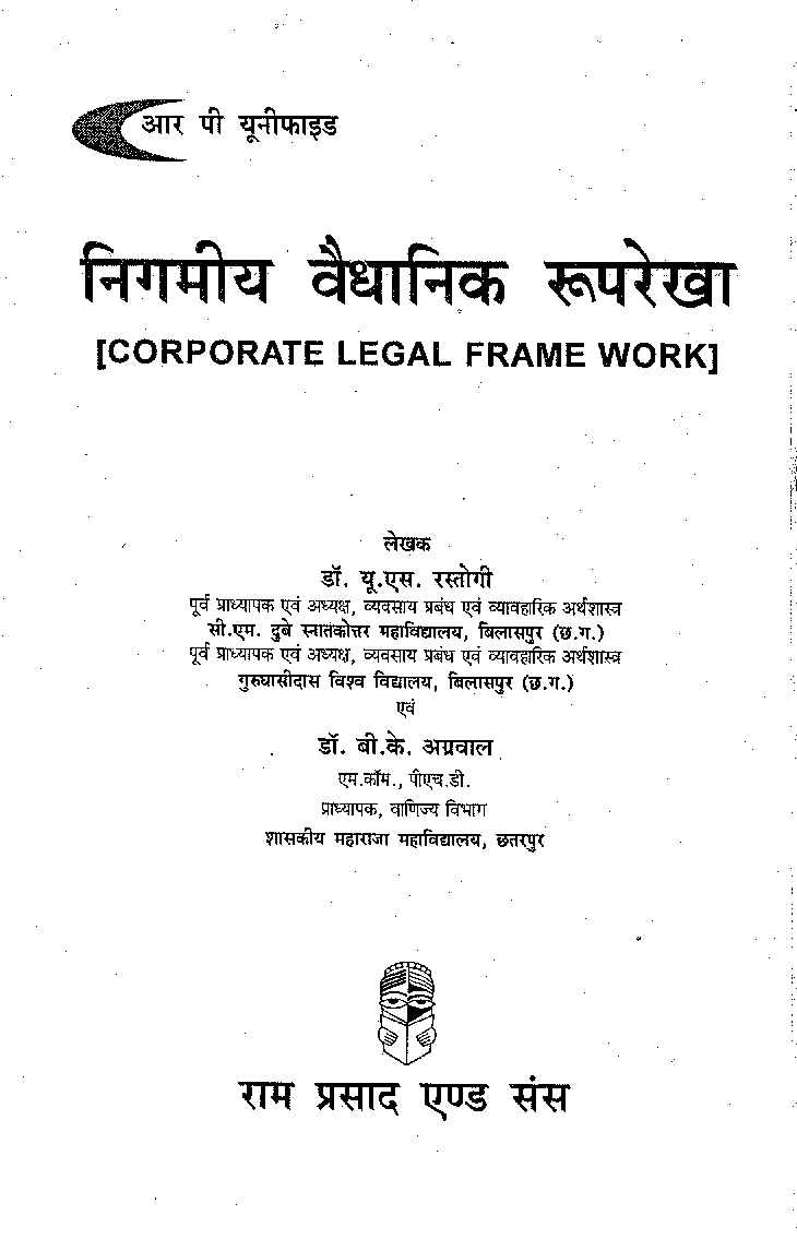 निगमीय वैधानिक रुपरेखा (Corporate Legal Frame Work) - Page 2