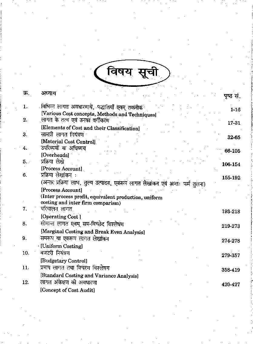 लागत विश्लेषण एवं नियंत्रण (Cost Analysis And Control) - Page 5