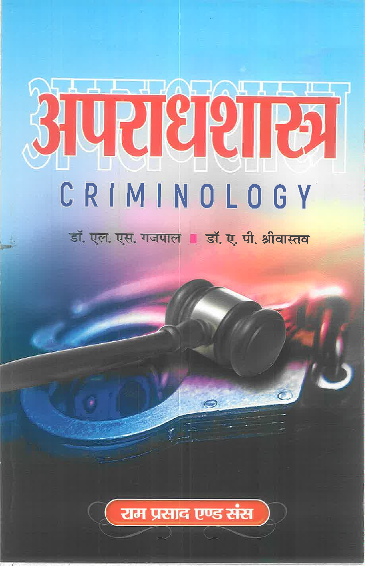 अपराधशास्त्र (Criminology) - Page 1