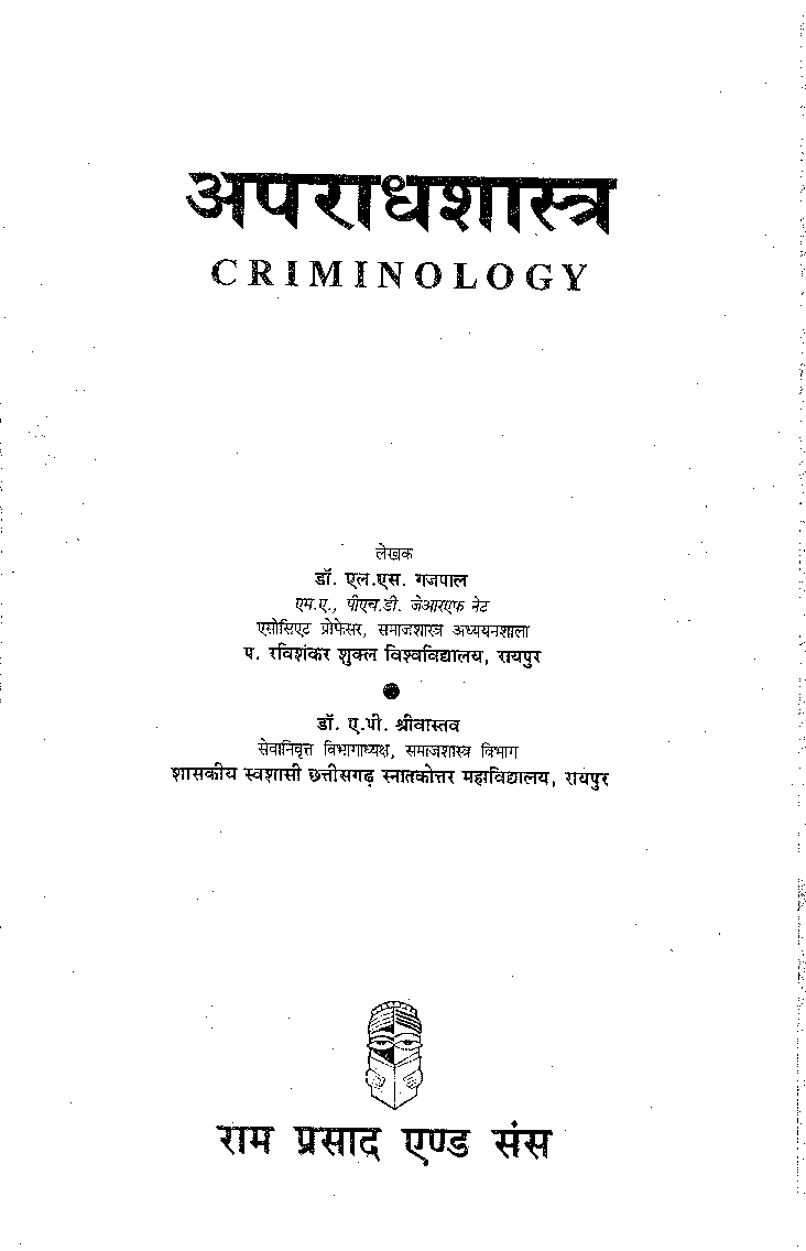 अपराधशास्त्र (Criminology) - Page 2