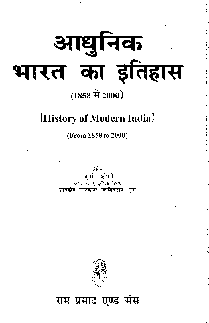 आधुनिक भारत का इतिहास (1858 के पश्चात ) - Page 2