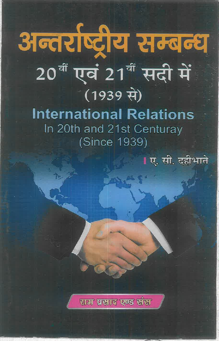 अंतर्राष्ट्रीय सम्बन्ध 20 वी एवं 21 वी सदी में (1939 से) (International Relations)  - Page 1