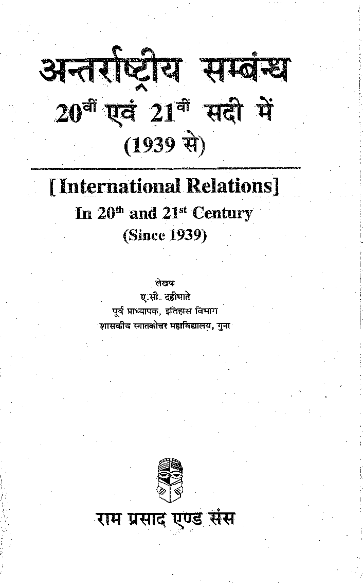 अंतर्राष्ट्रीय सम्बन्ध 20 वी एवं 21 वी सदी में (1939 से) (International Relations)  - Page 2