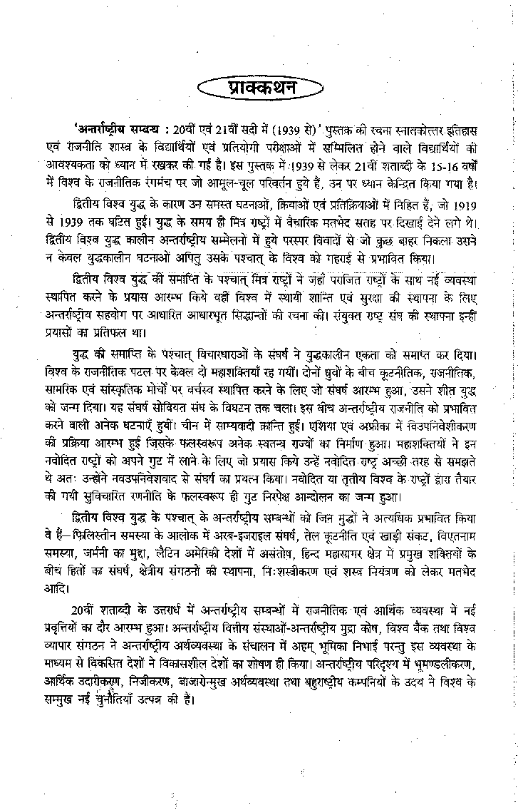 अंतर्राष्ट्रीय सम्बन्ध 20 वी एवं 21 वी सदी में (1939 से) (International Relations)  - Page 4