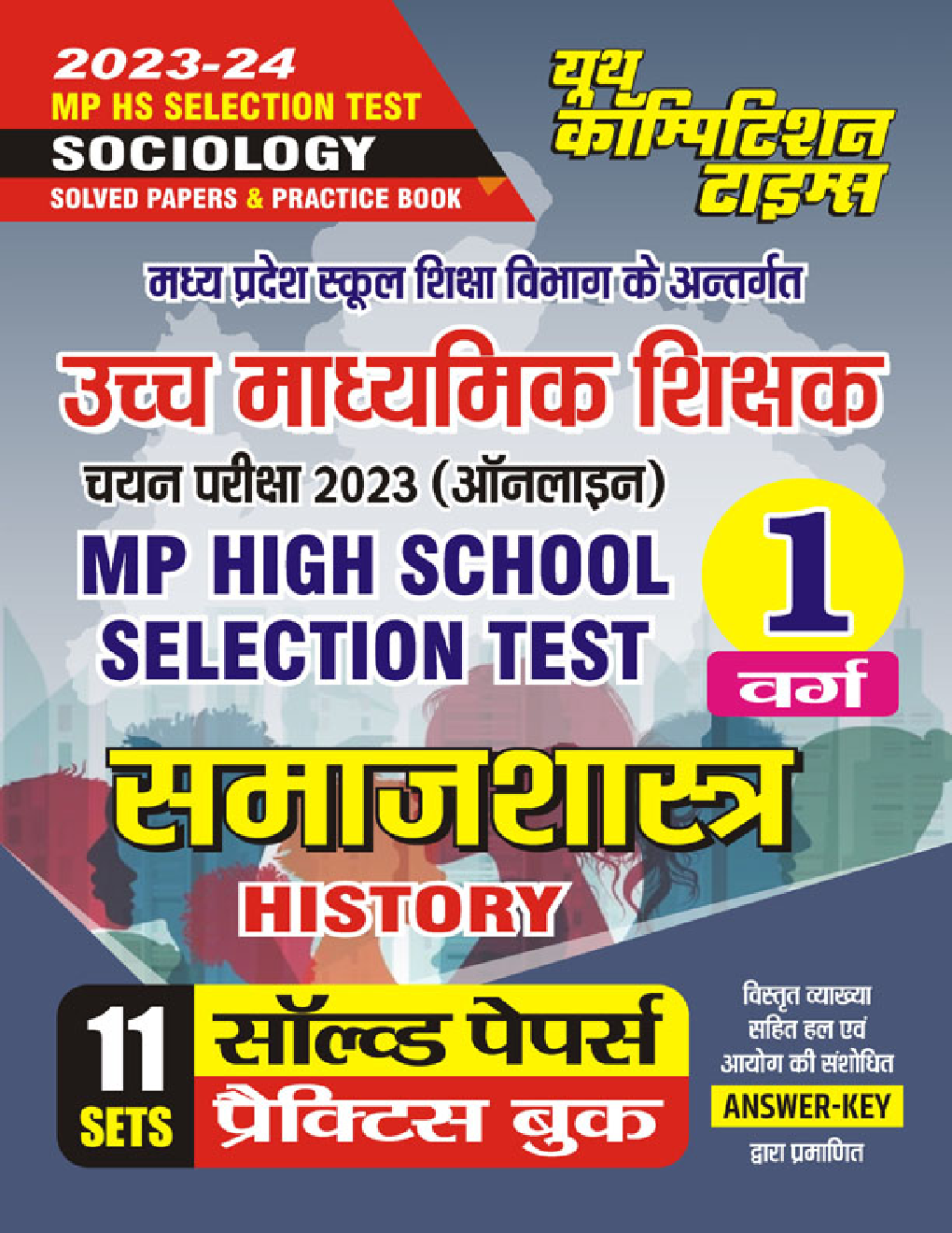 MP High School Selection Test समाजशास्त्र सॉल्व्ड पेपर्स &  प्रैक्टिस बुक वर्ग-I 2023-24 - Page 1