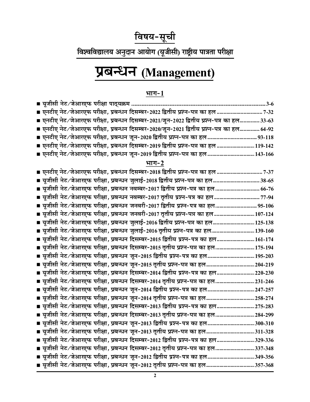 NTA UGC-NET/JRF Management Up-To-Date Solved Papers 2023-24 - Page 3