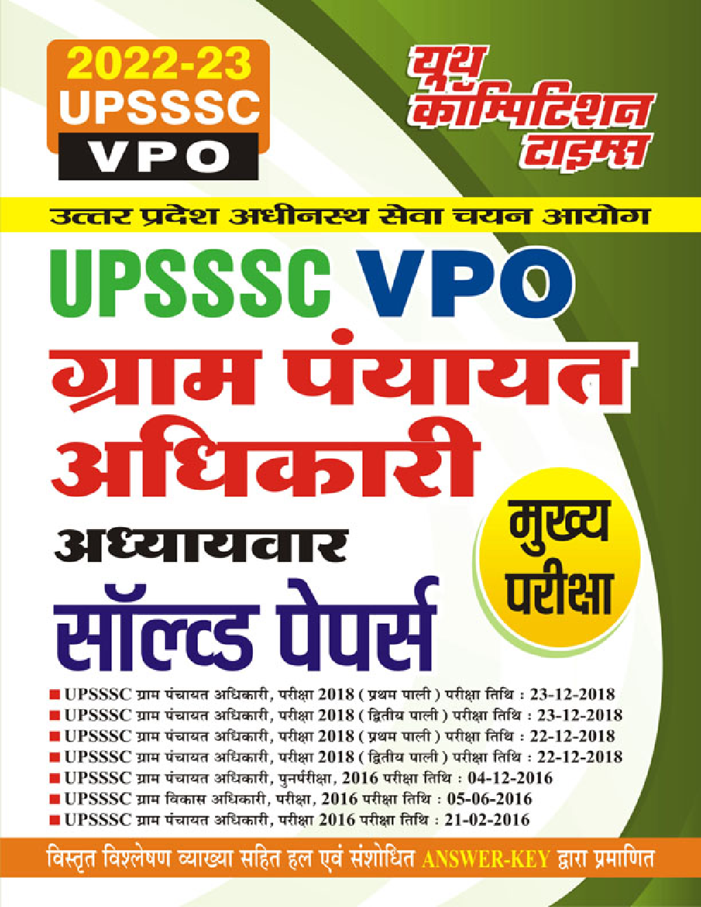 UPSSSC VDO/VPO मुख्य परीक्षा ग्राम पंचायत अधिकारी Solved Papers 2023-24 - Page 1
