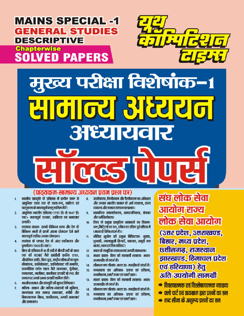 PCS/IAS General Studies मुख्य परीक्षा विशेषांक-1 सामान्य अध्ययन अध्यायवार सॉल्व्ड पेपर्स 2023-24 - Page 1