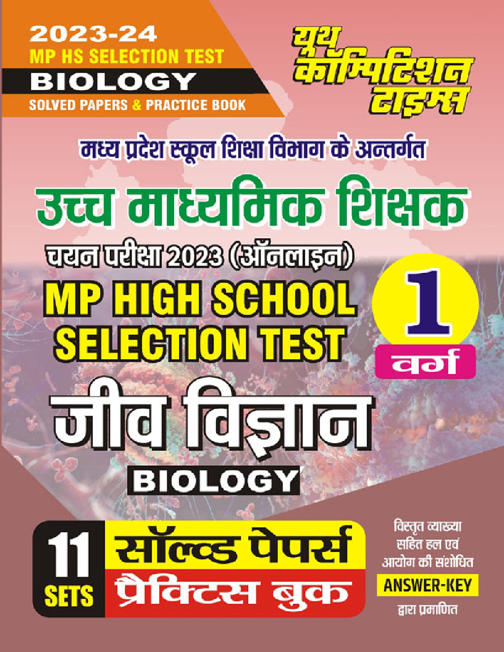 MP High School Selection Test जिव विज्ञान (Biology) सॉल्व्ड पेपर्स & प्रैक्टिस बुक वर्ग-I 2023-24 - Page 1