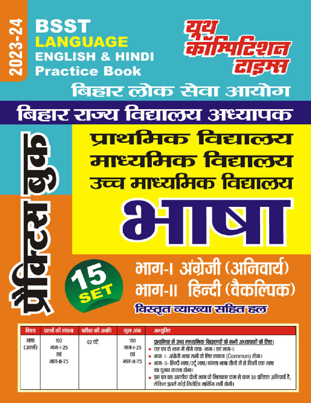 BSST भाषा भाग-I अंग्रेजी (अनिवार्य) भाग-II हिंदी (वैकल्पिक) प्रैक्टिस बुक 2023-24 - Page 1