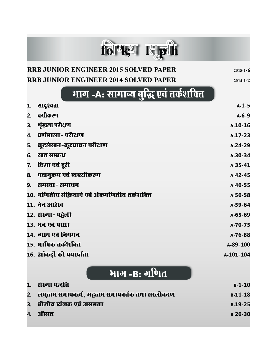 Sampooran Guide for RRB (Railway Bharti Board) Junior Engineer Computer Aadhaarit Pariksha 2019 Stage I  - Page 4