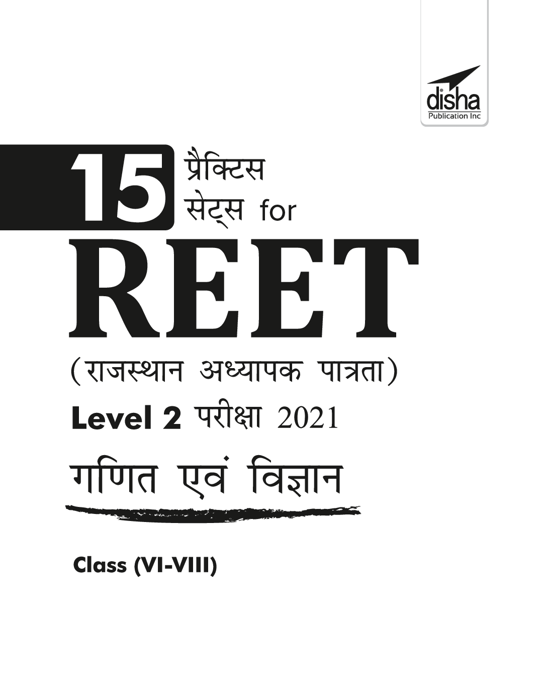 15 Practice Sets for REET (Rajasthan Adhyapak Patrata) Level 2 Ganit & Vigyan Pariksha 2021 - Page 2