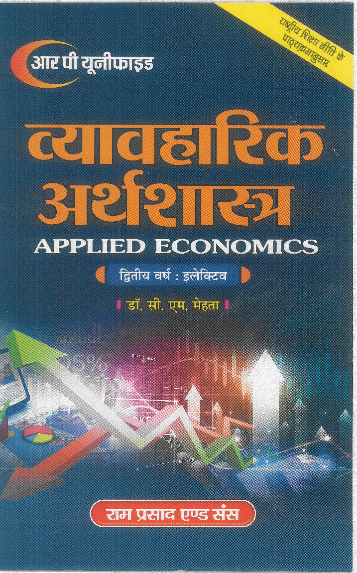 व्यवहारिक अर्थशास्त्र (Applied Economics) द्वितीय वर्ष : इलेक्टिव - Page 1