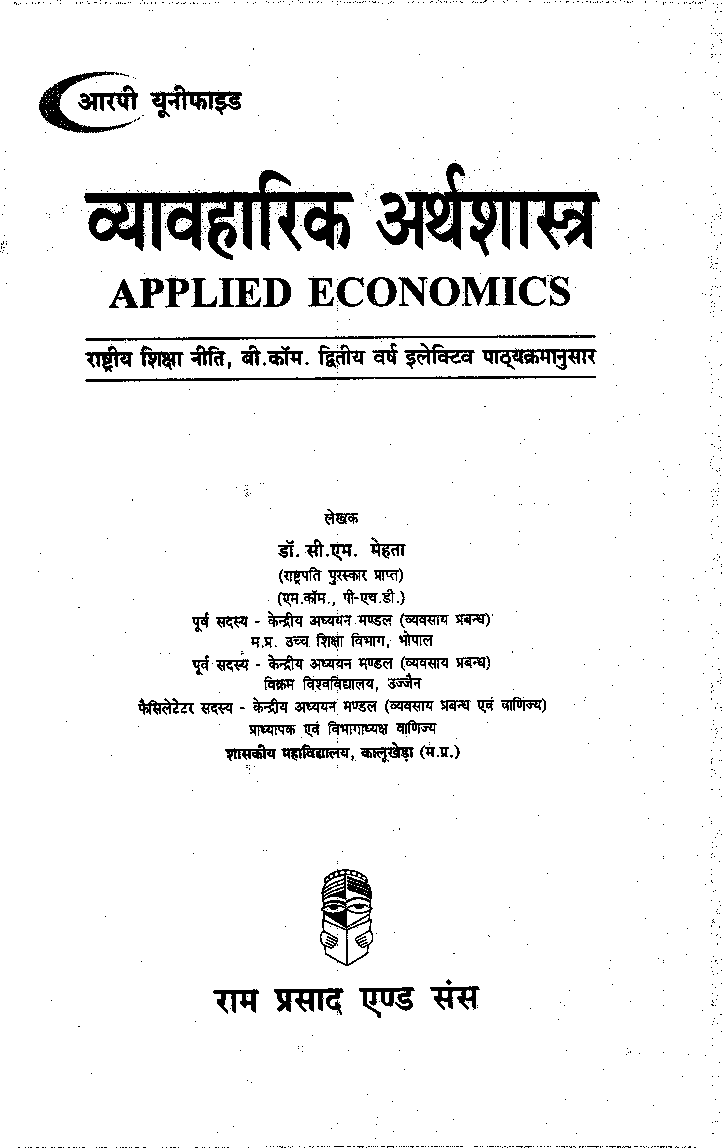 व्यवहारिक अर्थशास्त्र (Applied Economics) द्वितीय वर्ष : इलेक्टिव - Page 2