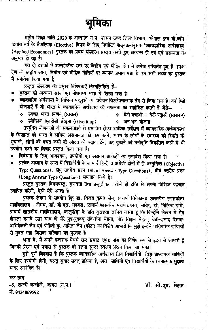 व्यवहारिक अर्थशास्त्र (Applied Economics) द्वितीय वर्ष : इलेक्टिव - Page 4