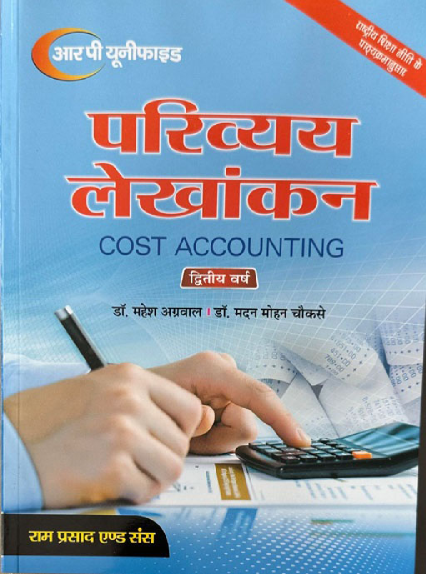 परिव्यय लेखांकन (Cost Accounting) द्वितीय वर्ष - Page 1