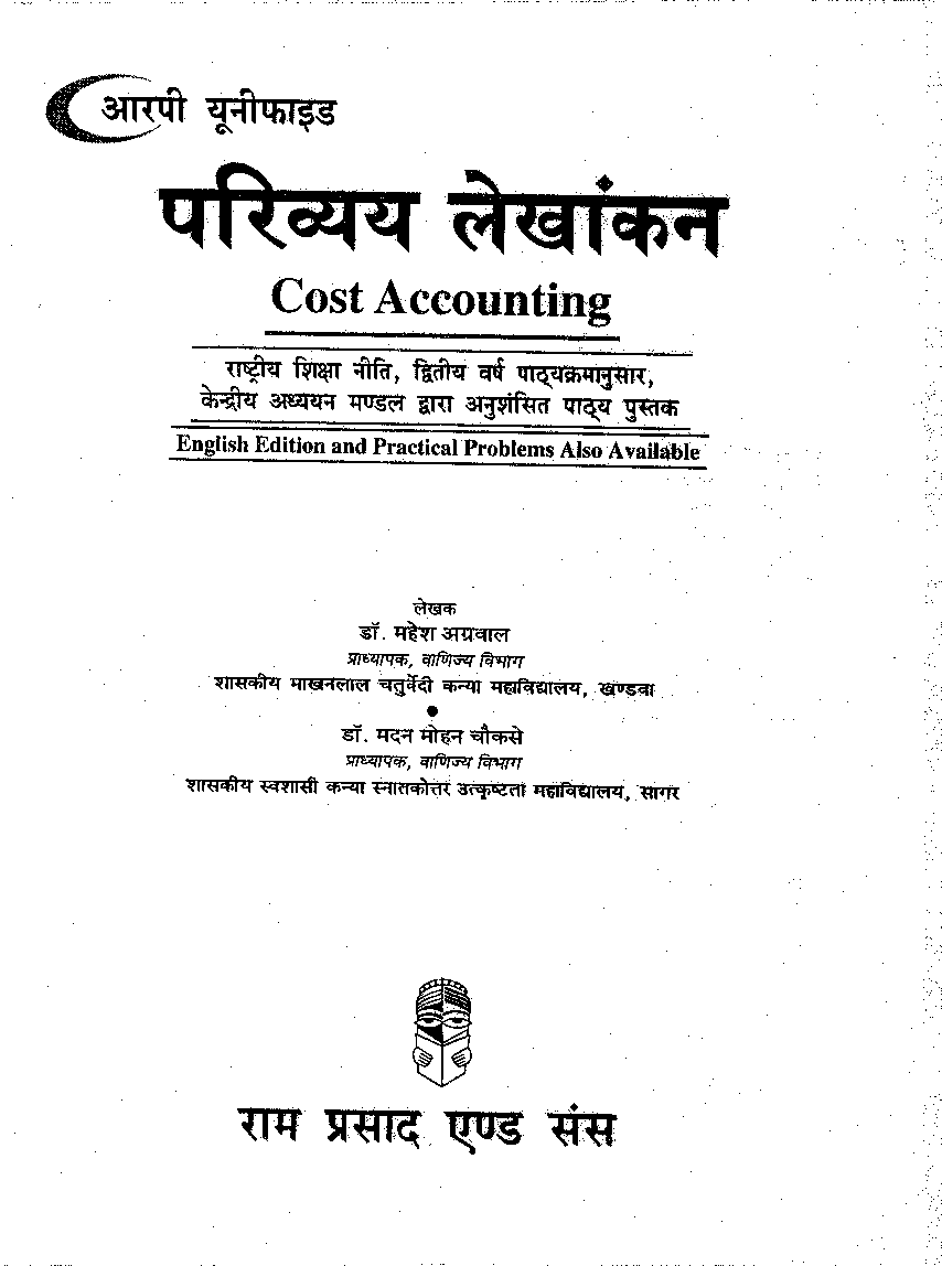 परिव्यय लेखांकन (Cost Accounting) द्वितीय वर्ष - Page 2