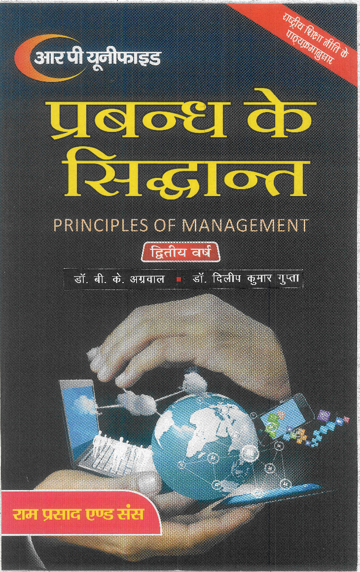 प्रबन्ध के सिद्धांत (Principales Of Managemnet) द्वितीय वर्ष - Page 1