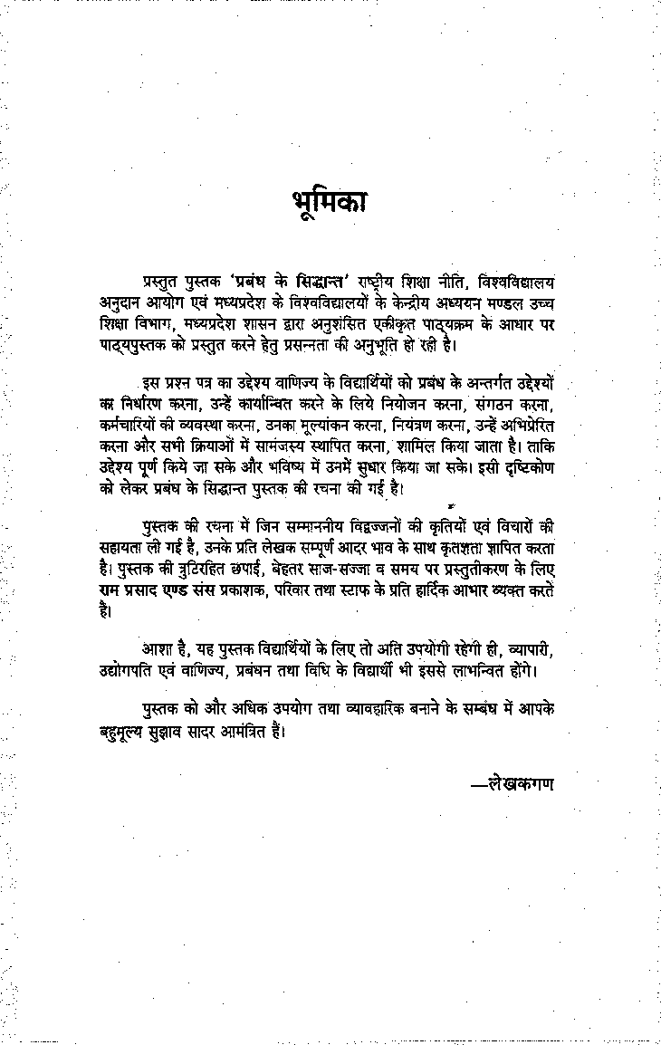 प्रबन्ध के सिद्धांत (Principales Of Managemnet) द्वितीय वर्ष - Page 4