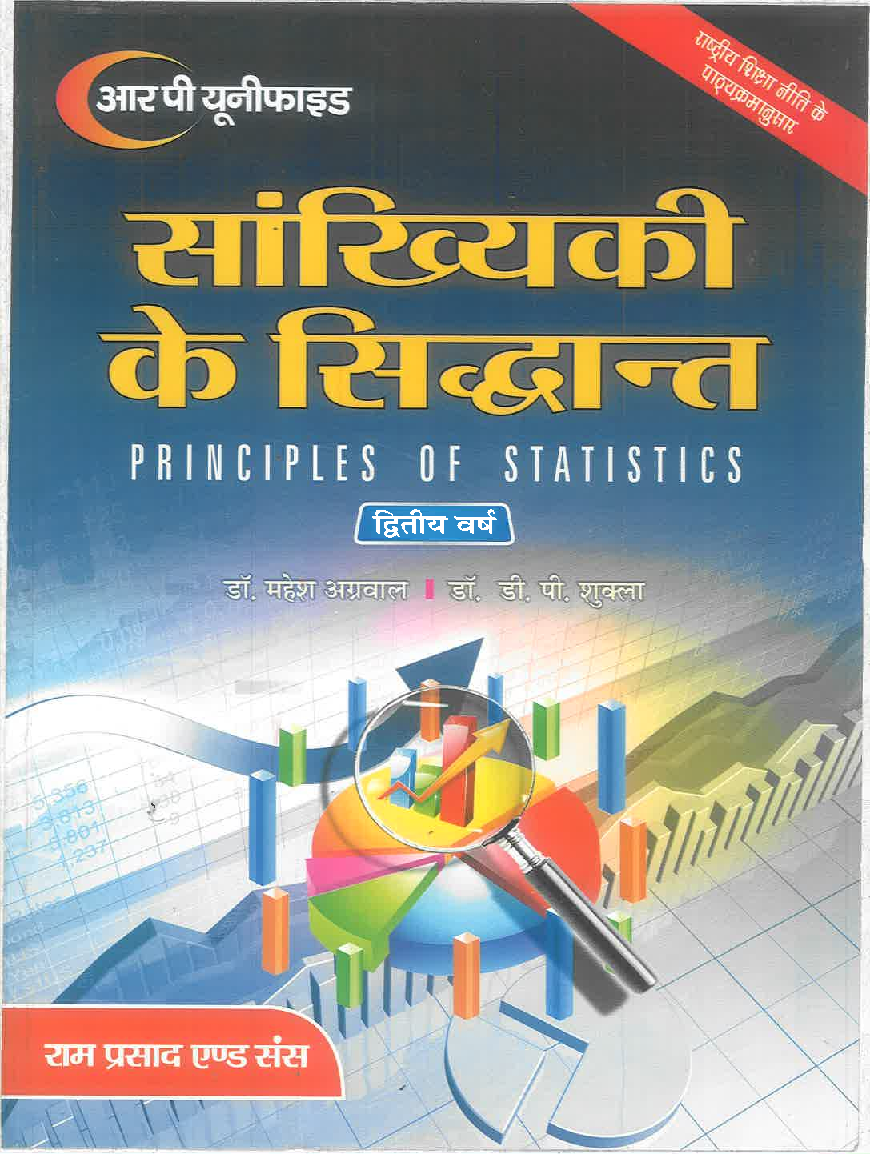 सांख्यिकी के सिद्धांत (Principles Of Statistics) द्वितीय वर्ष - Page 1