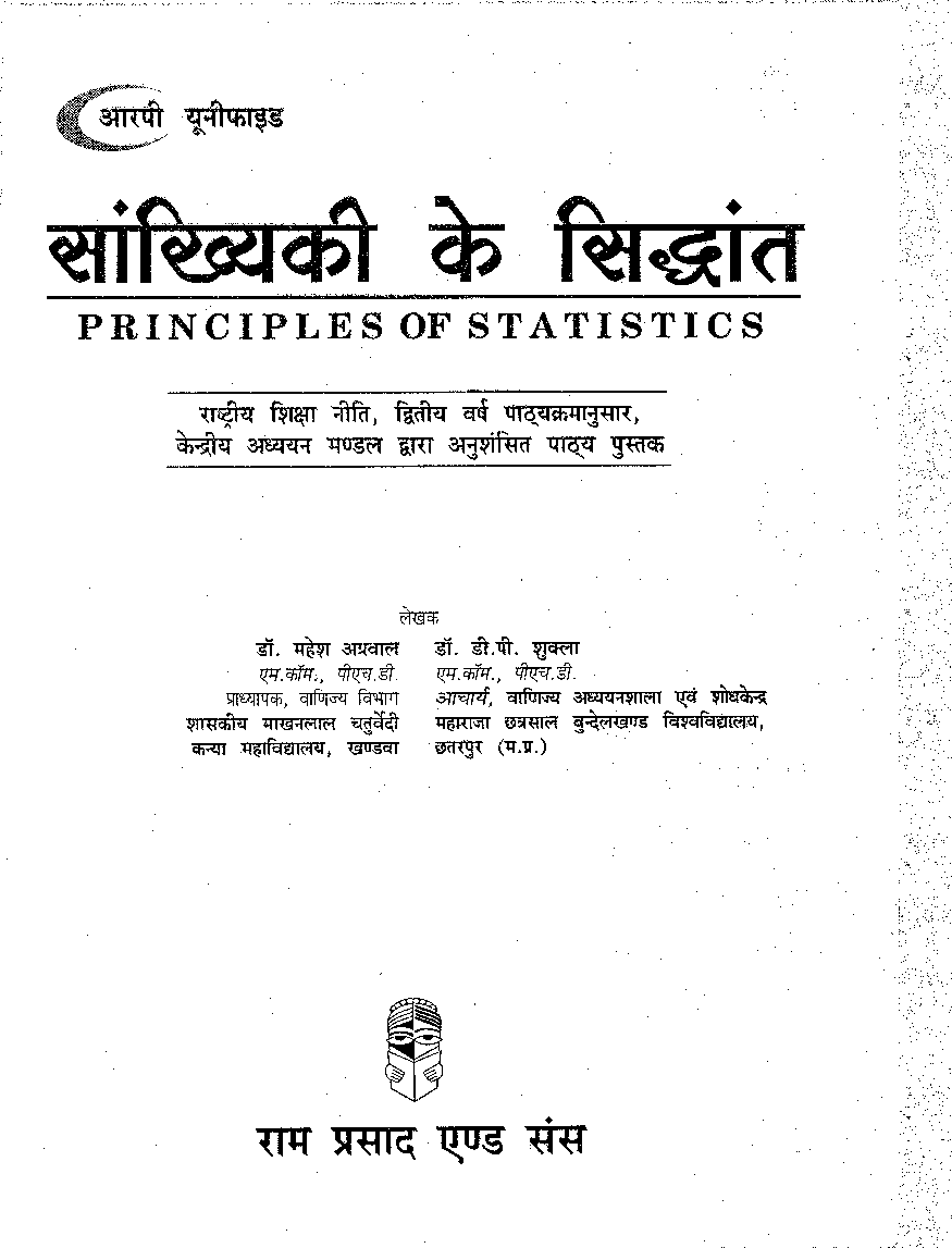 सांख्यिकी के सिद्धांत (Principles Of Statistics) द्वितीय वर्ष - Page 2