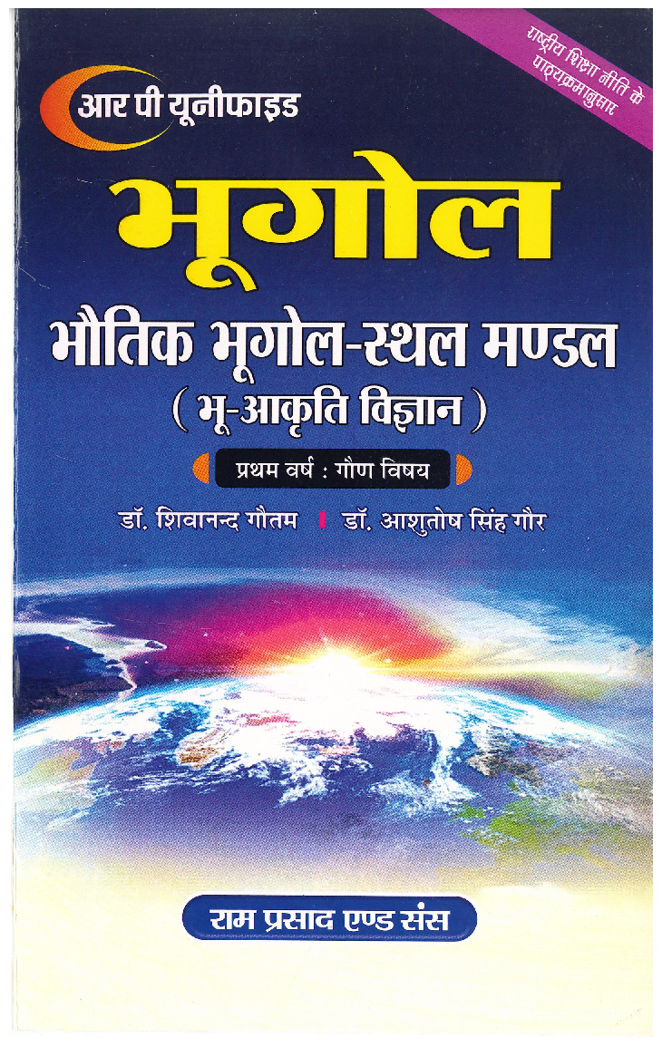 भूगोल (भौतिक भूगोल स्थलमण्डल भू आकृति विज्ञान) प्रथम वर्ष : गौण विषय  - Page 1