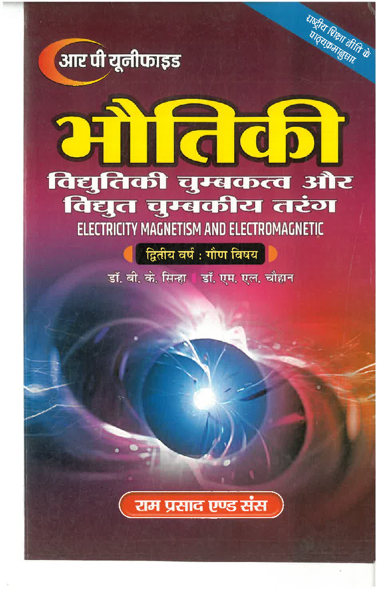 भौतिकी (विद्युतिकी चुम्बकत्व और विद्युत चुम्बकीय तरंग) - Page 1