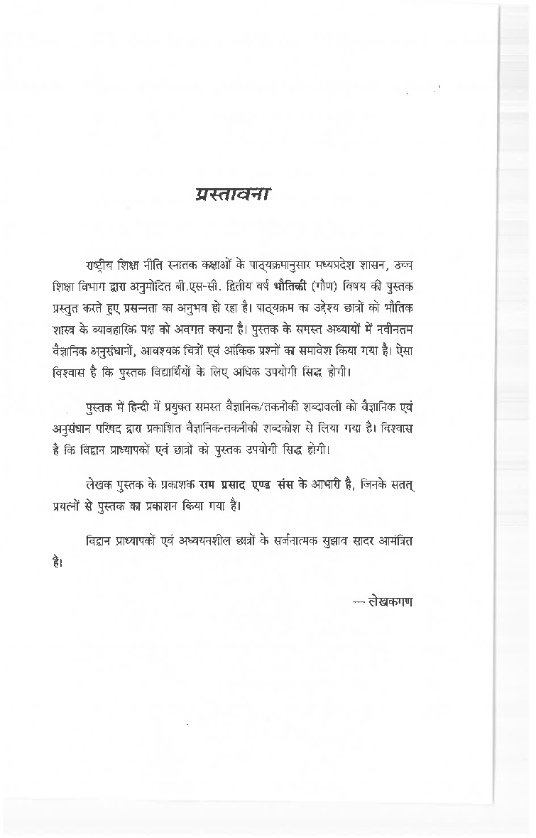 भौतिकी (विद्युतिकी चुम्बकत्व और विद्युत चुम्बकीय तरंग) - Page 4