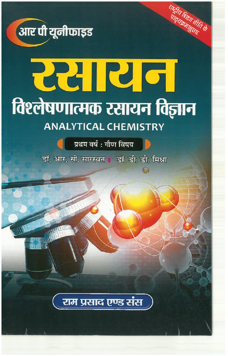 रसायन (Chemistry) विश्लेषणात्मक रसायन विज्ञान प्रथम वर्ष : गौण विषय  - Page 1