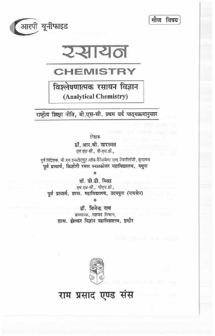 रसायन (Chemistry) विश्लेषणात्मक रसायन विज्ञान प्रथम वर्ष : गौण विषय  - Page 3
