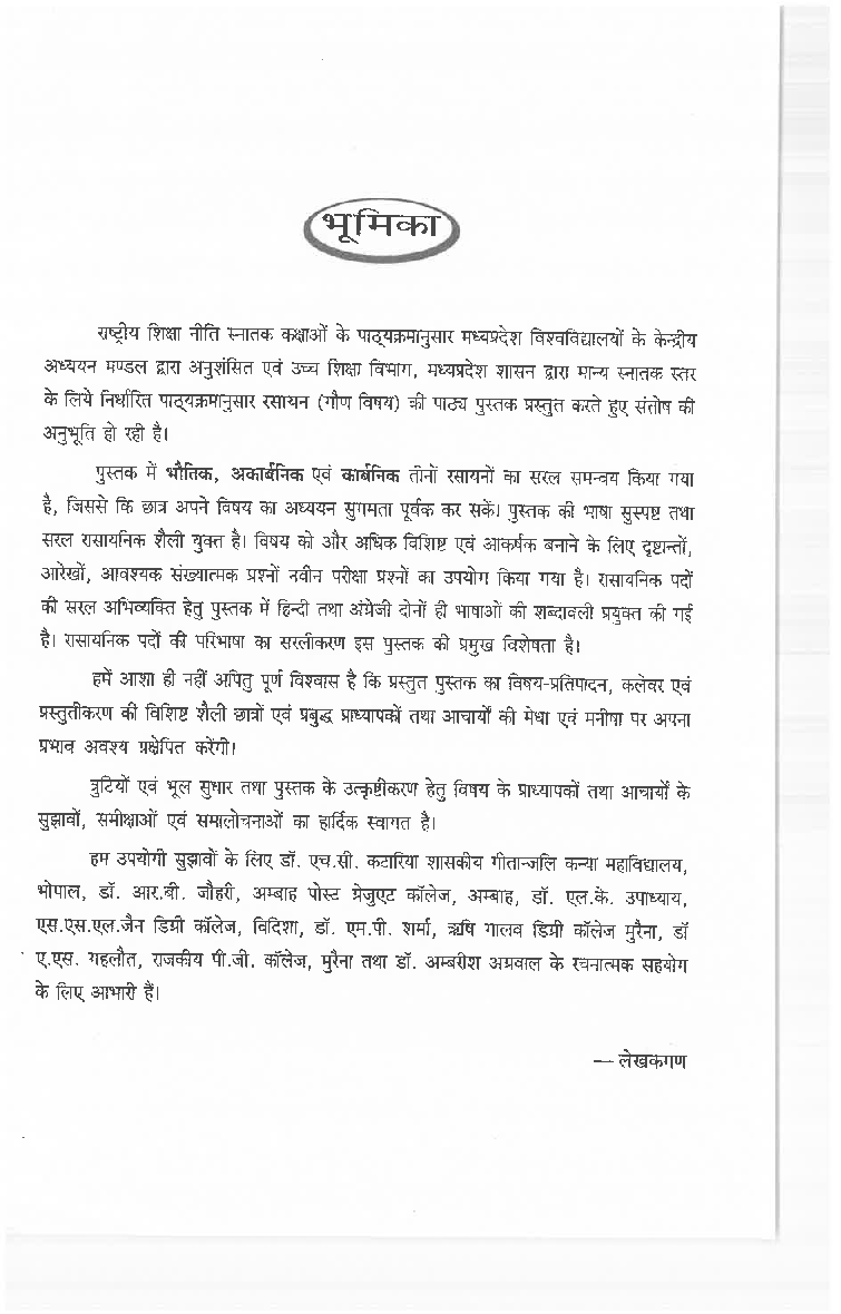 रसायन (Chemistry) विश्लेषणात्मक रसायन विज्ञान प्रथम वर्ष : गौण विषय  - Page 5
