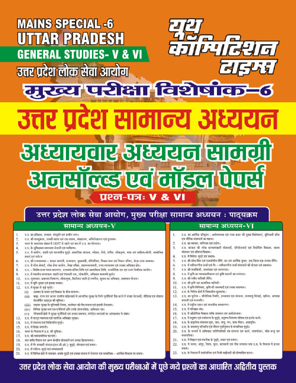 UPPCS Mains उत्तर प्रदेश सामान्य अध्ययन अध्यायवार अध्ययन सामग्री अनसॉल्व्ड एवं मॉडल पेपर प्रश्न पत्र-V एवं VI - Page 1