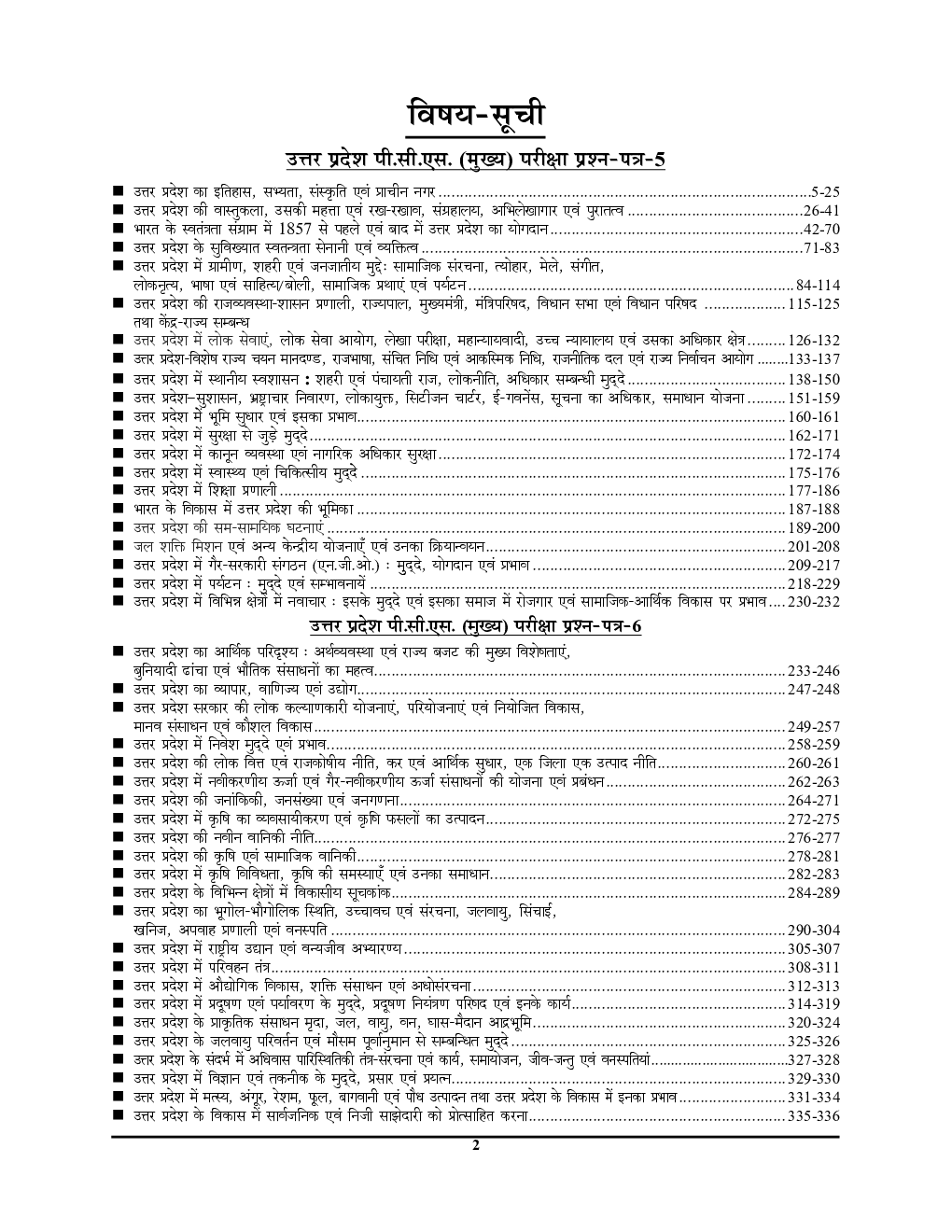UPPCS Mains उत्तर प्रदेश सामान्य अध्ययन अध्यायवार अध्ययन सामग्री अनसॉल्व्ड एवं मॉडल पेपर प्रश्न पत्र-V एवं VI - Page 3