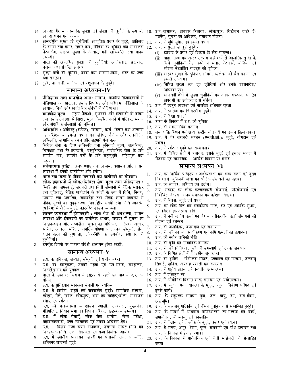 UPPCS Mains उत्तर प्रदेश सामान्य अध्ययन अध्यायवार अध्ययन सामग्री अनसॉल्व्ड एवं मॉडल पेपर प्रश्न पत्र-V एवं VI - Page 5
